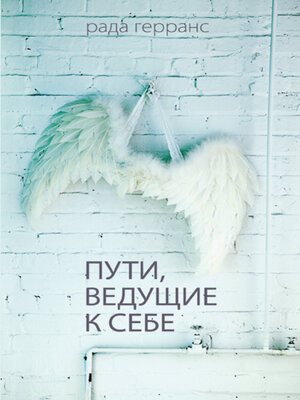 cover image of Пути, ведущие к себе